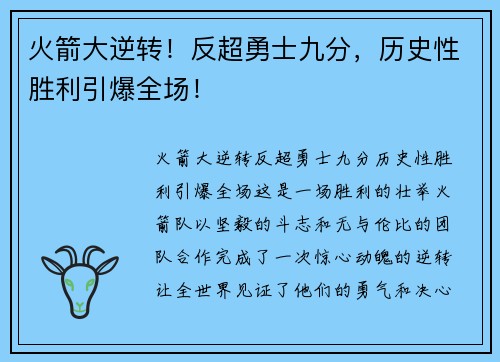 火箭大逆转！反超勇士九分，历史性胜利引爆全场！