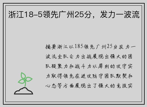 浙江18-5领先广州25分，发力一波流