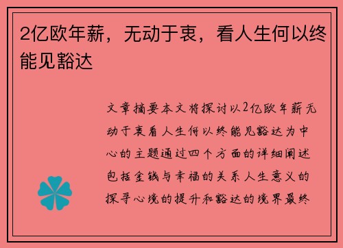 2亿欧年薪，无动于衷，看人生何以终能见豁达