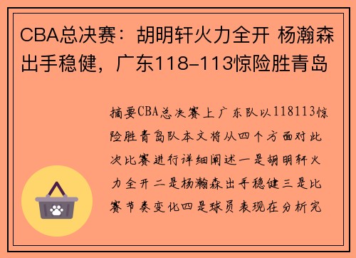 CBA总决赛：胡明轩火力全开 杨瀚森出手稳健，广东118-113惊险胜青岛