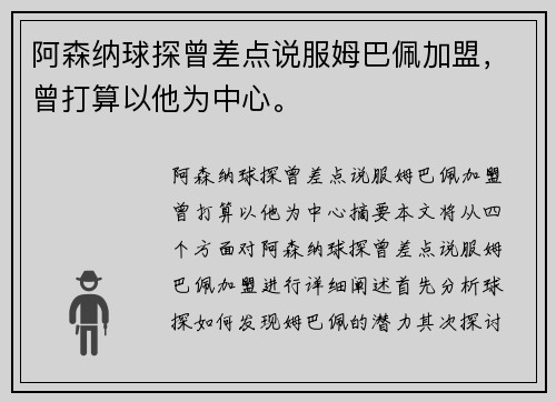 阿森纳球探曾差点说服姆巴佩加盟，曾打算以他为中心。